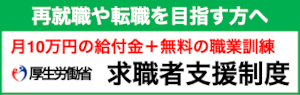 厚生労働省求職者支援制度